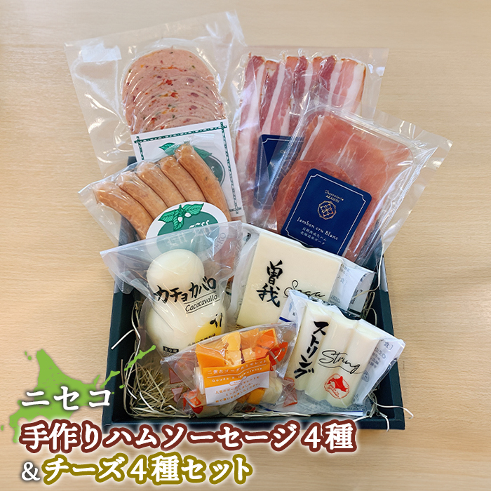 ニセコ手作りハムソーセージ4種・チーズ4種セット【0912403】