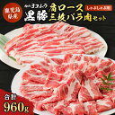 【ふるさと納税】肉のヨコムラ 鹿児島県産 黒豚肩ロース・三枚バラ肉セット（しゃぶしゃぶ用） 送料無料 鹿児島市 九州 国産 お取り寄せ 特産品 お土産 プレゼント ギフト 黒豚 豚肉 安心 安全 逸品 旨味 美味しい おいしい 肩ロース バラ肉 しゃぶしゃぶ お歳暮 Z