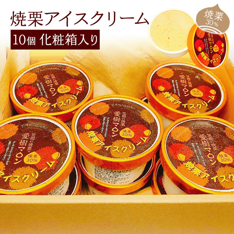 【ふるさと納税】焼栗アイスクリーム 10個 化粧箱入り