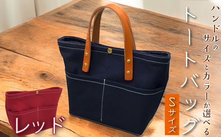 【 選べる ハンドル 】 キャンバストートバッグ Sサイズ レッド