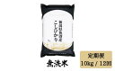 【ふるさと納税】 令和6年産【無洗米10kg/12ヶ月定期便】 「雪蔵仕込み」 【湯沢産コシヒカリ】