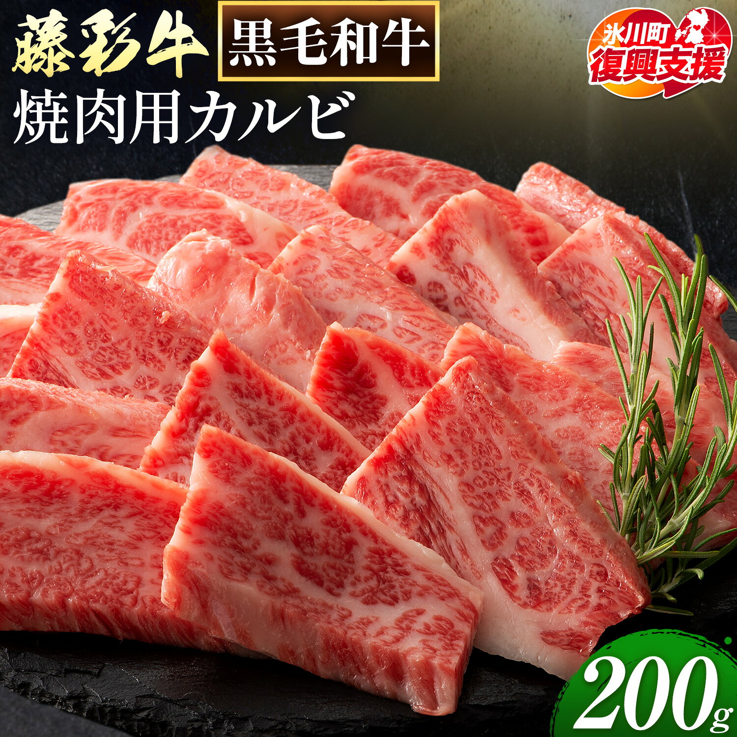 【ふるさと納税】【R8熊本地震復興支援】肉 藤彩牛 焼肉用 バラ カルビ 200g 道の駅竜北《30営業日以内に出荷予定(土日祝除く)》 熊本県 氷川町 肉 牛肉 バラ カルビ 焼肉 黒毛和牛 ふるさと納税 A4〜A5等級 黒毛和牛 切り落とし