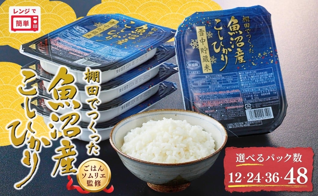 魚沼産コシヒカリ雪中貯蔵米パックご飯12個
