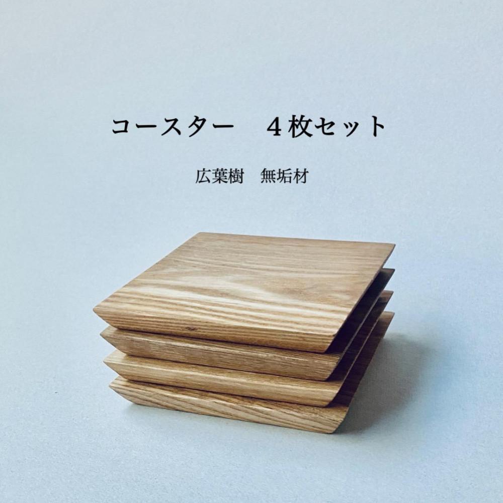 【ふるさと納税】広葉樹 無垢材コースター4枚セット（福岡市内製造） | 食器 テーブルウェア クラフト 民芸 日用品 人気 おすすめ 送料無料