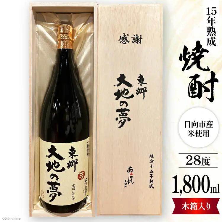 酒 焼酎 15年熟成 東郷大地の夢 木箱入り 1800ml