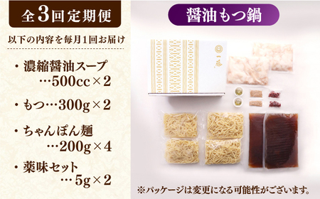 【3回定期便】【もつ鍋一藤】 国産黒毛和牛のもつ鍋醤油味 4～6人前 なべ ナベ 牛モツ 和牛 国産 もつなべ いちふじ 福岡 博多 しょうゆスープ 広川町 / Smallcompany株式会社[AF
