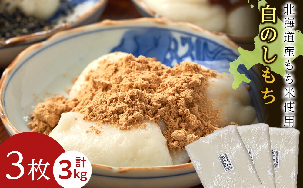 ≪12月以降発送予約≫白のし餅〈冷凍〉木古内町 【秋山農園】　3㎏　