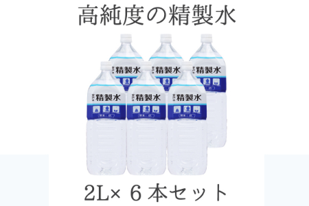 【精製水】 高純度 2L 6本セット 精製水