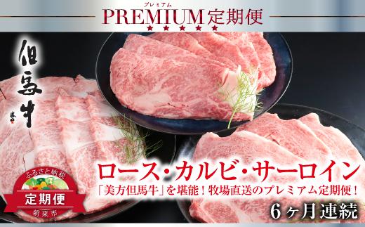 
但馬牛定期便【計６回】すき焼き・ステーキ・焼肉用（たれ・醤油付）【4664288】定期便 神戸牛 素牛 但馬牛 A4ランク以上 但馬ビーフ 世界農業遺産 和牛 国産 黒毛和牛 牛肉 お肉 ロース カルビ サーロイン 旨い 人気 おすすめ 冷凍 おすそ分け
