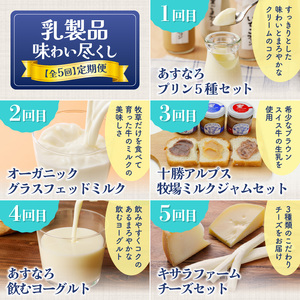 【5回定期便】乳製品味わい尽くし定期便【プリン 牛乳 飲むヨーグルト ミルクジャム チーズ 乳製品 好きに食べてほしい 大自然で育まれた乳製品 あすなろ牧場 十勝アルプス牧場 宮地牧場 キサラファーム