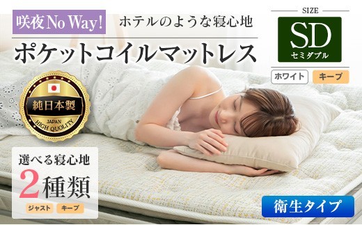 マットレス セミダブル 咲夜No Way! 抗ウイルス加工 衛生タイプ 源ベッド ポケットコイル 6.7インチ ピロートップ仕様 選べる2種の寝心地 圧縮梱包_CH041_180