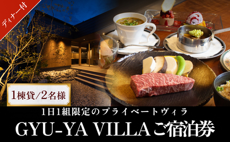 1日1組限定のプライベートヴィラ「GYU-YA VILLA」ディナー付きご宿泊券(1棟貸し・2名様)  富山県 氷見市 サウナ 利用権 夕飯 食事 お泊まり 観光