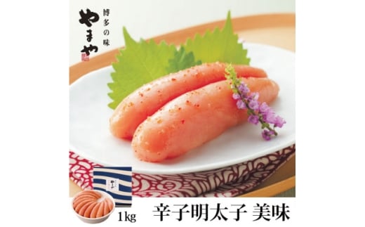 やまやの「美味」辛子明太子 1kg(水巻町)【1654167】