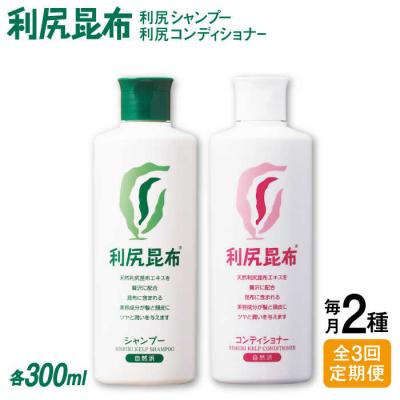 ふるさと納税 糸島市 【全3回定期便】2本セット 利尻シャンプー[無添加]+利尻コンディショナー[無添加][AZA116]
