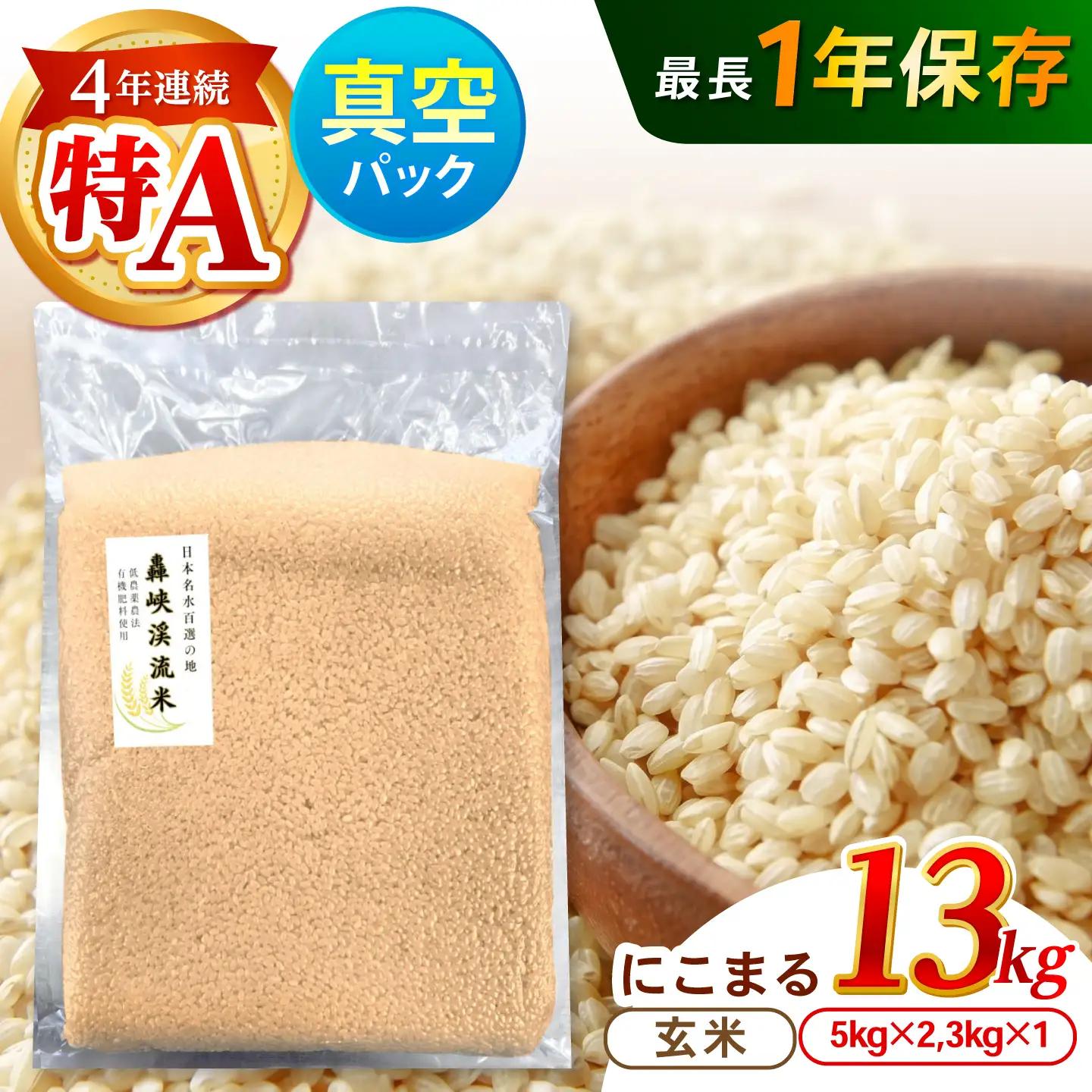 【R8年新米】真空【轟峡渓流米】玄米(にこまる) 13kg / 米 お米 玄米 13kg 真空 真空パック 長期保存 / 諫早市 / 轟名水ファーム高来[AHFF028] 新米 しんまい