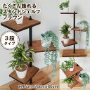 【ふるさと納税】たくさん飾れるスタンドシェルフ 3段タイプ ブラウン(天然木／完成品)｜新星金属製作所 大阪府 守口市 [0401]