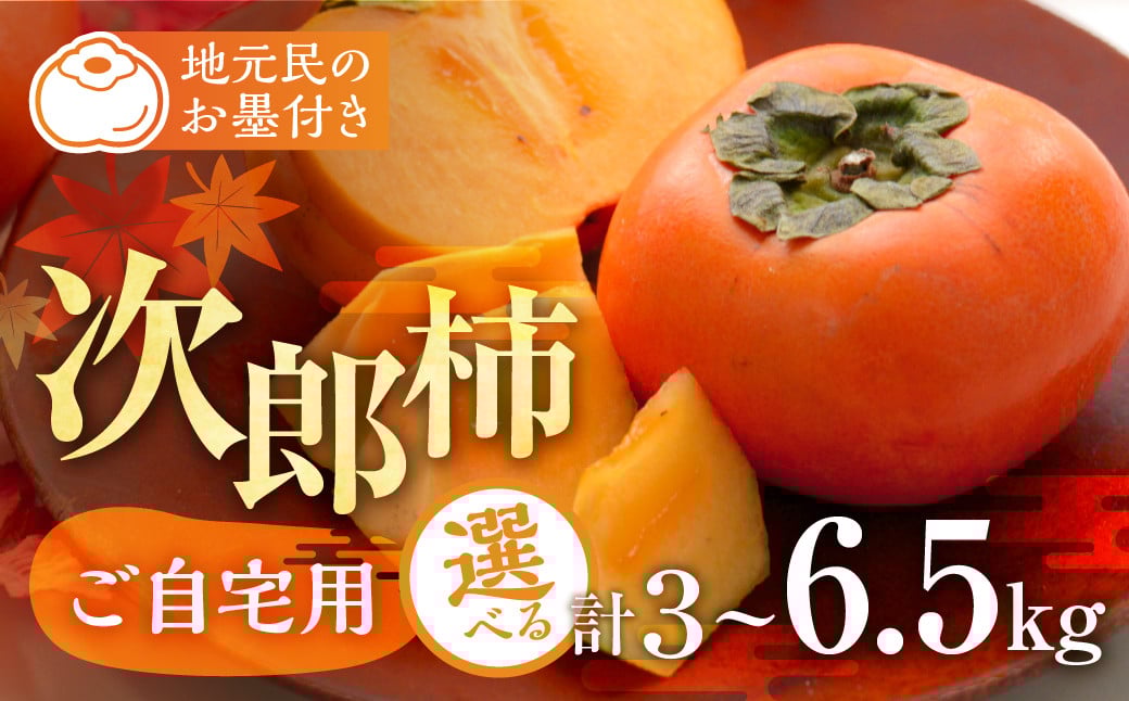 
            ≪先行予約≫ 生産量日本一 豊橋石巻産 次郎柿 選べる3～6.5kg ご自宅用 柿 訳あり 甘柿 果物 フルーツ 10月 11月 愛知県 豊橋市 ビタミンC 腸活
          