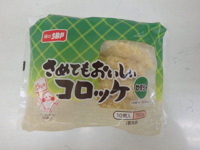 さめてもおいしいコロッケ(かぼちゃ)