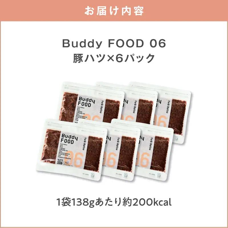Buddy FOOD 06 豚ハツ×6パック K390-001_06 国産豚 豚肉 豚ハツ ペットフード