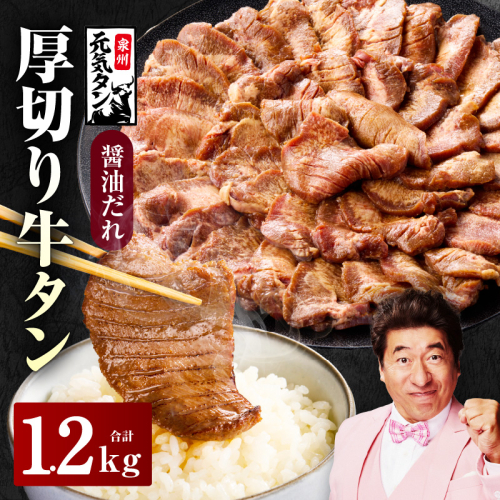 【auPAYふるさと納税限定】厚切り牛タン 1.2kg 秘伝の醤油だれ【300g×4P 牛肉 牛タン 牛たん 厚切り牛タン 焼肉 BBQ キャンプ アウトドア 焼くだけ 訳あり サイズ不揃い 小分け 】 015B543