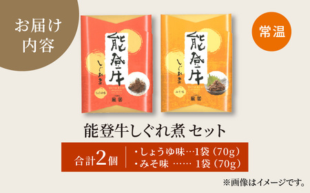 能登牛 しぐれ煮 2種セット（しょうゆ・みそ / 計2個）| 牛肉 ブランド牛