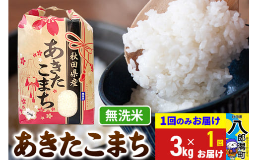 あきたこまち 3kg×1袋【無洗米】令和6年産 秋田県産 こまちライン