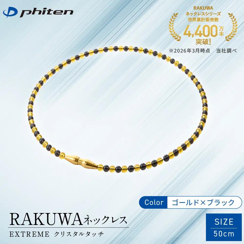 佐藤輝明選手愛用 ファイテン RAKUWA ネックレス スポーツネックレス ゴールド/ブラック 50cm