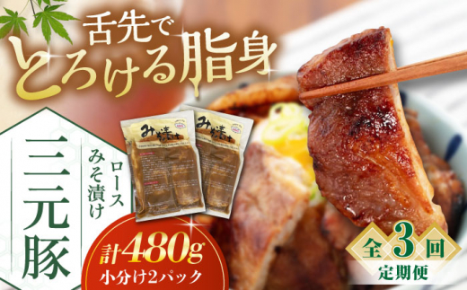 【全3回定期便】平田牧場 ロース みそ漬け 6枚 (3枚×2P)《喜茂別町》【平田牧場】 肉 豚肉 ロース ロース肉 味噌漬 小分け 冷蔵配送 定期便 定期 北海道 平田牧場 三元豚 [AJAP055] 39000 39000円
