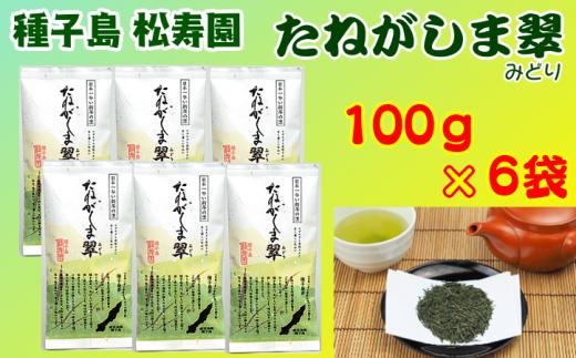種子島 松寿園 たねがしま翠 100g ×6袋　NFN338【550pt】 / 伝統百年の茶園  お茶 緑茶 新茶