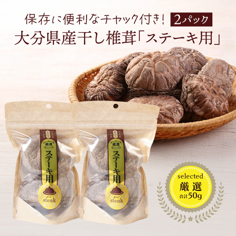 【ふるさと納税】保存に便利なチャック付き！大分県産干し椎茸「ステーキ用」2パック シイタケ 乾物 おすすめ 栄養 美容 食物繊維 出汁夕食 大分県産 特産品 ご当地