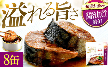 【年内配送】旬獲れ極み鯖味付缶詰 【本醸造醤油仕立て】 8缶 サバ缶 おつまみ 保存食 [A-003058] [BFAB004]
