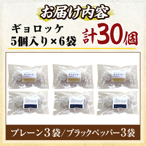 a1028-B 《プレーン・ブラックペッパー各3袋》老舗さつま揚げ屋が作るギョロッケ(合計30個)【田中かまぼこ店】姶良市 コロッケ すり身 すりみ 魚肉 プレーン ブラックペッパー 海鮮 おかず 食