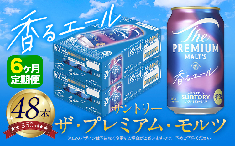 【6ヶ月定期便】香るエール “九州熊本産” プレモル 2ケース 48本 350ml 定期便 《申込みの翌月から発送》 プレミアムモルツ ザ・プレミアム・モルツ ビール ギフト お酒 熊本県御船町