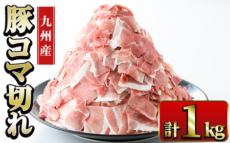 豚こま 九州産 豚肉 小間切れ 500g×2P 計1kg【ナンチク】i1062