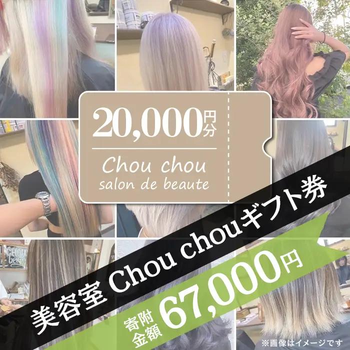 ギフト券 美容室 Chou chou ギフト券 20,000円分