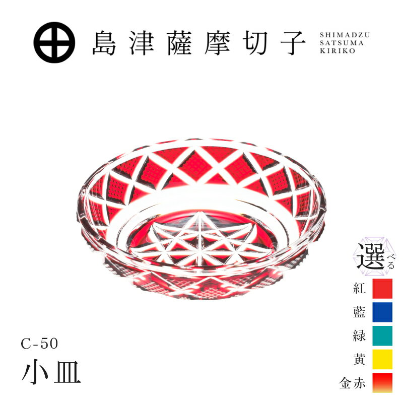 【ふるさと納税】＜選べる色＞島津薩摩切子 小皿 紅 藍 緑 黄 金赤 C-50 薩摩切子 切子 伝統工芸品 工芸品 小皿 皿 食器 料理皿 手造り 敬老の日 島津興業 鹿児島 おすすめ ランキング プレゼント ギフト