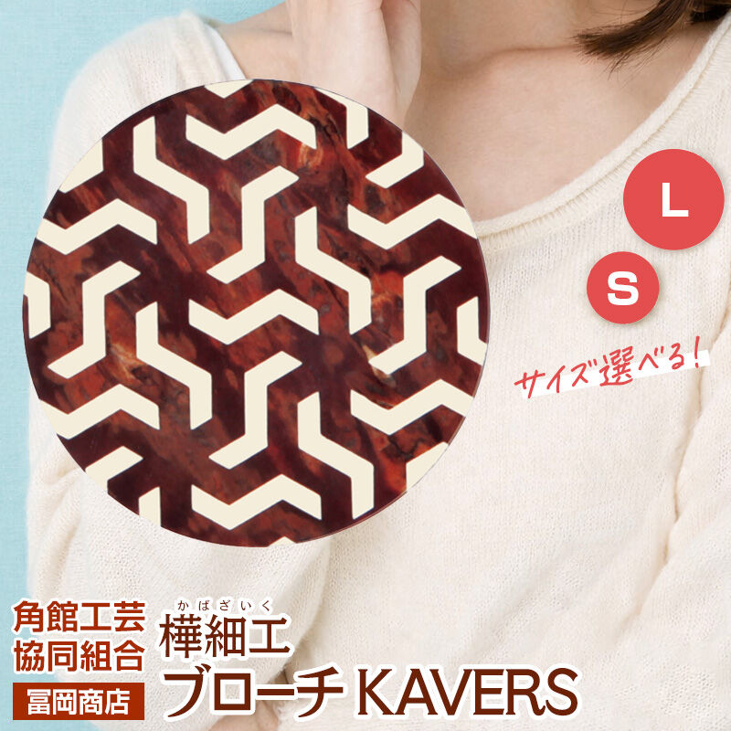 【ふるさと納税】角館樺細工《冨岡商店》ブローチ KAVERS KVR_011 毘沙門亀甲 【選べるサイズ S ／ L】 角館工芸協同組合 [伝統 工芸品 山桜 ヤマザクラ 桜皮 樺細工 かばざいく カバザイク アクセサリー おしゃれ 伝統文様 秋田県]
