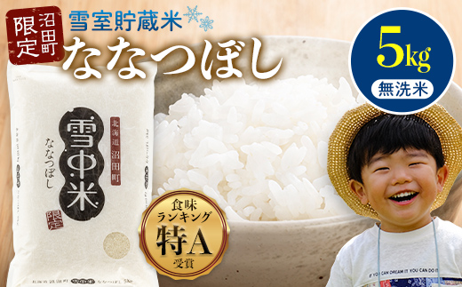 【先行予約】令和7年産 特Aランク米 ななつぼし 無洗米 5kg（5kg×1袋）雪冷気 籾貯蔵 北海道 雪中米
