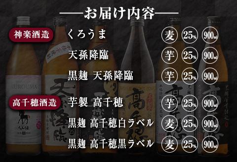 ◆「宮崎県焼酎」芋・麦6種飲み比べセット(25度900ml）
