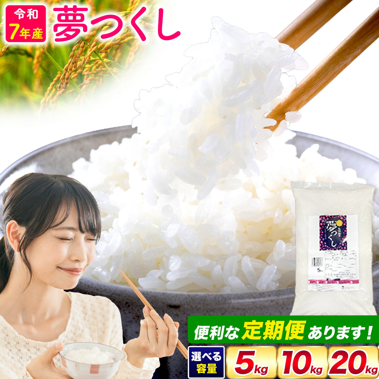 【ふるさと納税】★速攻出荷★ お米 夢つくし 5kg 10kg 20kg 定期便 白米 令和7年産 《出荷時期をお選びください》米 12ヶ月 隔月6回 rice kome
