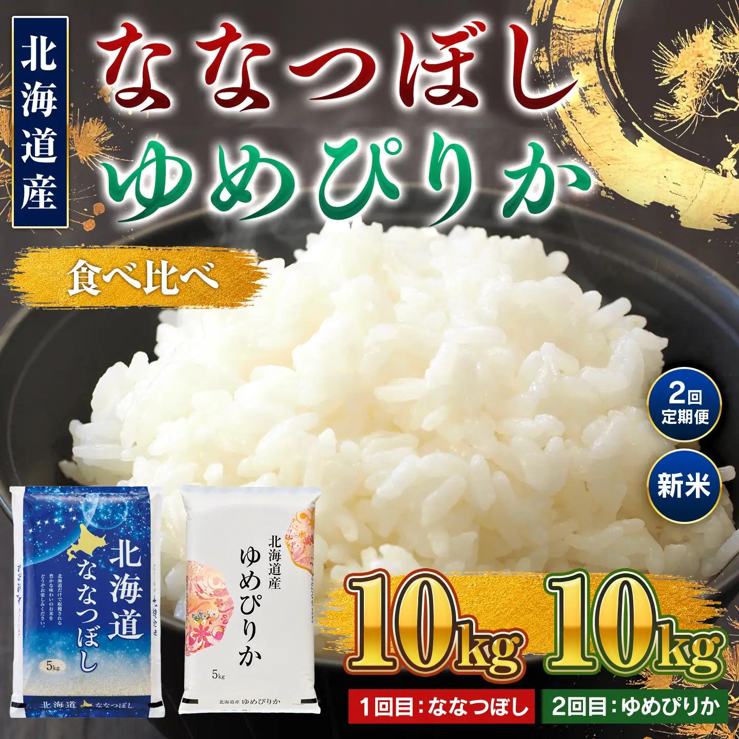 【新米】【2回定期便】令和8年産 北海道米 ななつぼし10kg・ゆめぴりか10kg 食べ比べ定期便 BOAY049