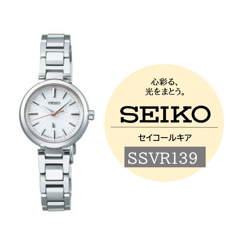 
            SEIKO 腕時計 ルキア 【 SSVR139 】 ソーラー ／ エッセンシャル コレクション レディース シルバー セイコー 時計 ウォッチ ウオッチ ブランド プレゼント 信州 長野県 諏訪 諏訪市 【61-121】
          