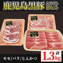 【ふるさと納税】鹿児島黒豚(黒豚モモスライス(500g×1パック)・黒豚バラしゃぶしゃぶ用(500g×1パック)・黒豚ロースとんかつ用300g（3枚入り）自家農場で育てた自慢の豚肉をお届け【和田養豚】