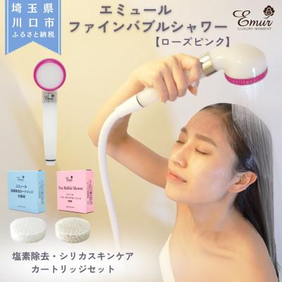 ふるさと納税 川口市 エミュール　ファインバブルシャワー(ローズピンク)と塩素除去&amp;シリカスキンケアカートリッジセット