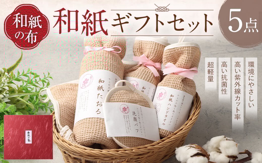 
            ＜和紙の布＞和紙ギフトセット 布 和紙 タオル セット
          