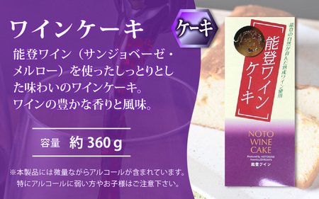 【先行予約】能登ワイン 年末ギフトセット【2025年12月以降順次発送】 / お歳暮 贈答用 能登半島 奥能登 ワイン ロゼ 白 お菓子 洋菓子 ケーキ のし 熨斗対応 送料無料
