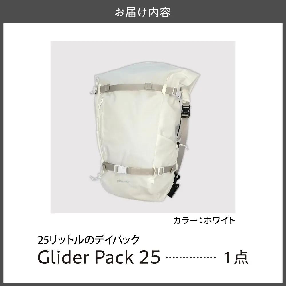 Glider Pack 25 WHITE デイパック 軽量