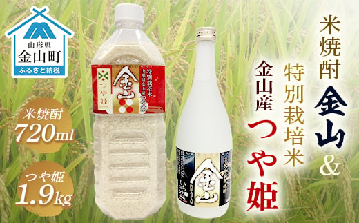 
令和6年産米 金山産「つや姫1.9kg」(ペットボトル入り)＆米焼酎「金山」(720ml) F4B-0484
