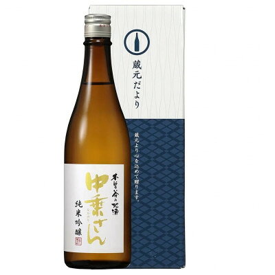 【ふるさと納税】中乗さん　純米吟醸　720ml(契約栽培米　美山錦)【1762643】