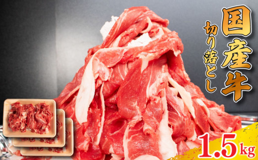 牛肉 切り落とし 1.5kg 肉 にく 牛肉 ぎゅうにく ビーフ しゃぶしゃぶ すき焼き すきやき 焼肉 国産 BBQ バーベキュー アウトドア キャンプ ギフト プレゼント 贈答 お取り寄せ 人気 